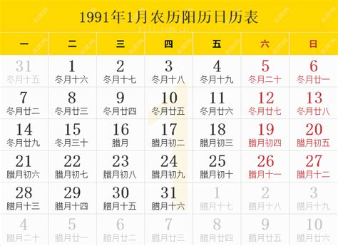 1991 天干地支|1991年农历阳历表 1991年农历表 1991年日历表